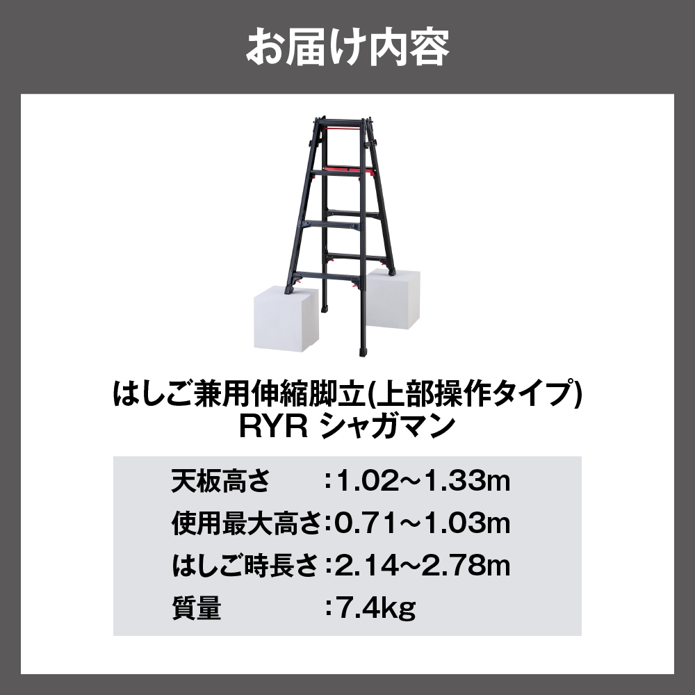 シャガマン ブラック はしご兼用伸縮脚立(上部操作タイプ) RYR-12 ※沖縄・離島地域へのお届け不可