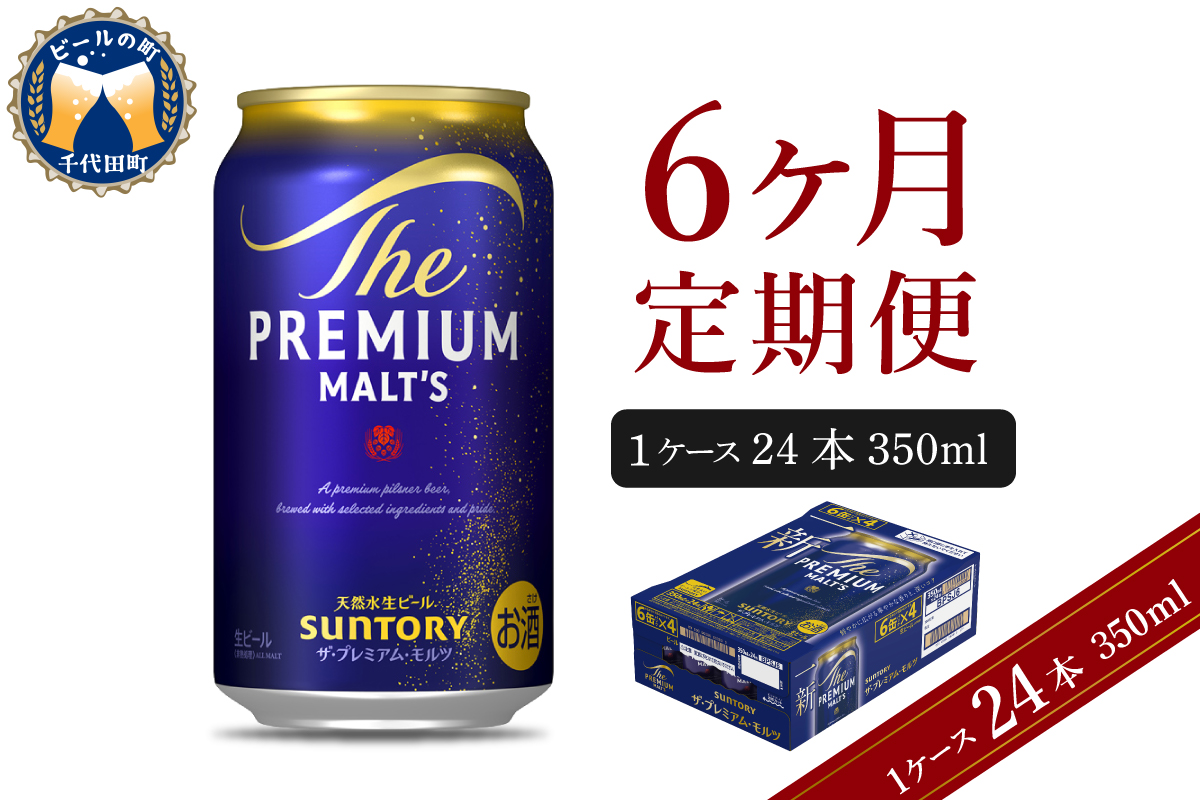 【6ヵ月定期便】ビール ザ・プレミアムモルツ 【神泡】 プレモル 350ml × 24本 6ヶ月コース(計6箱) 群馬県 千代田町