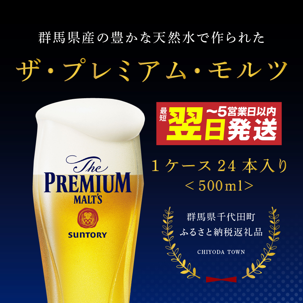 ≪最短翌日発送！≫ ビール ザ・プレミアムモルツ 【神泡】 プレモル 500ml × 24本 サントリー〈天然水のビール工場〉群馬※沖縄・離島地域へのお届け不可