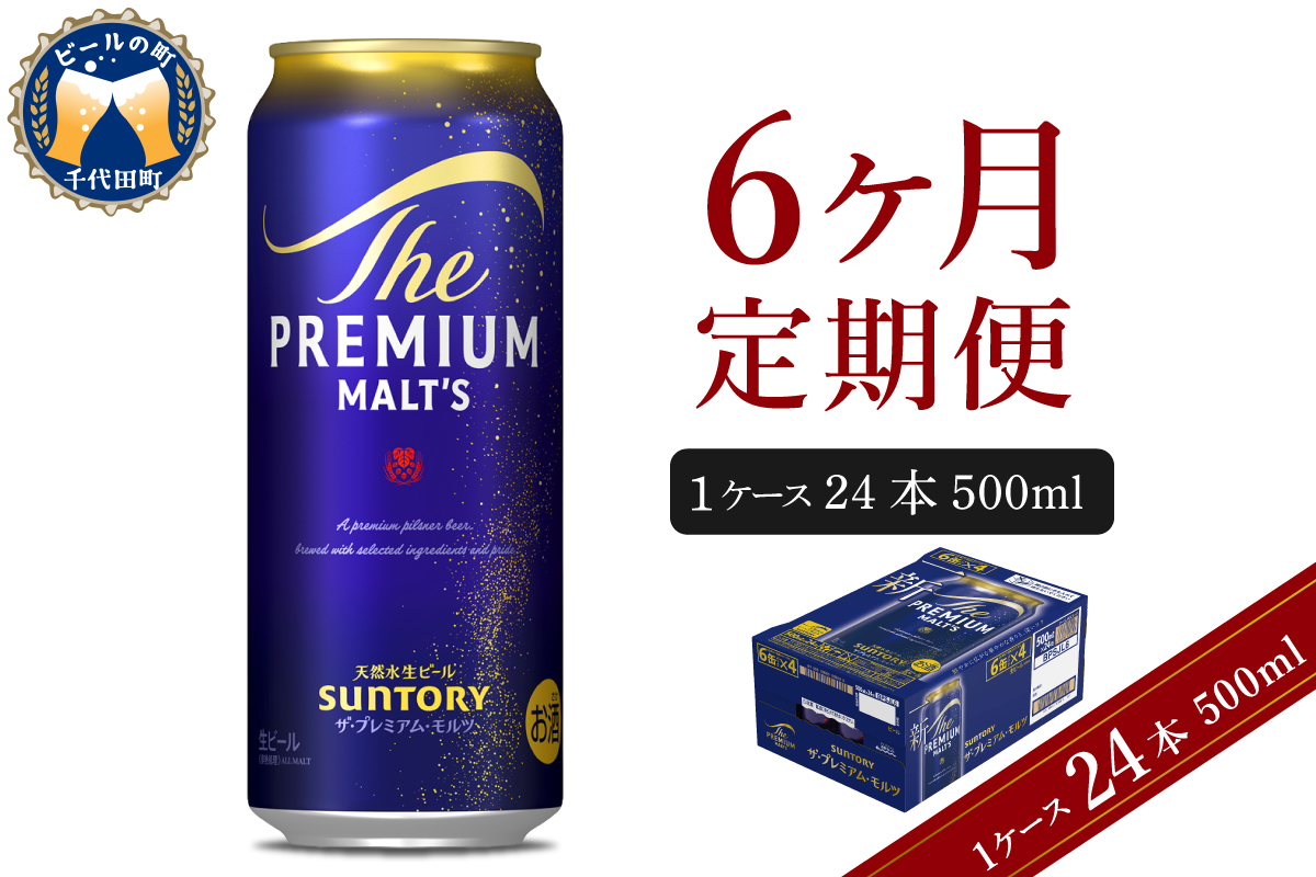 【6ヵ月定期便】ビール ザ・プレミアムモルツ 【神泡】 プレモル 500ml × 24本 6ヶ月コース(計6箱) 群馬県 千代田町