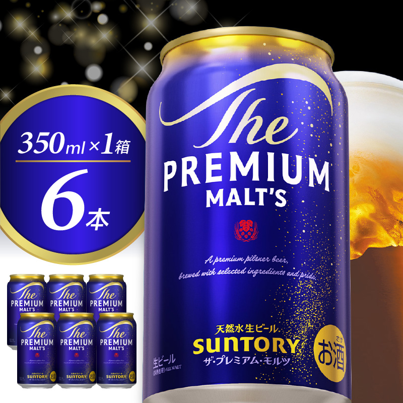 ビール ザ・プレミアムモルツ 【神泡 350ml×6本 1箱】プレモル   〈天然水のビール工場〉 ※沖縄・離島地域へのお届け不可