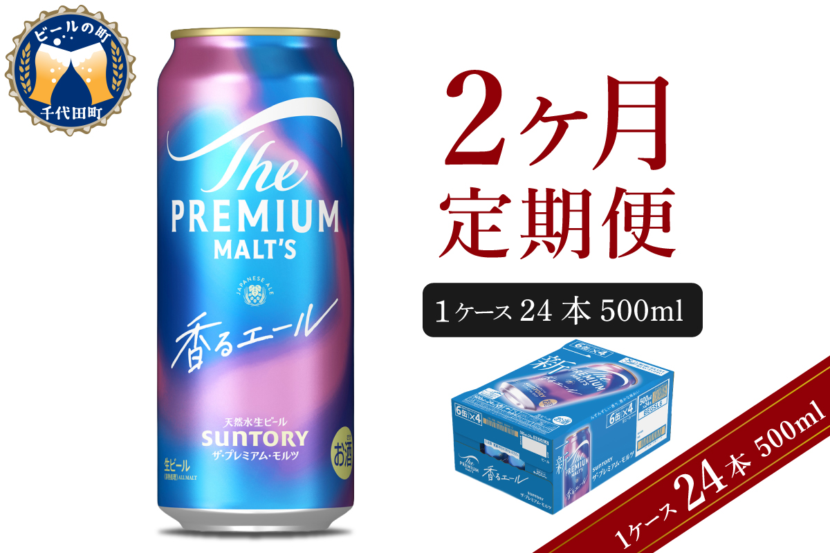 【2ヵ月定期便】ビール ザ・プレミアムモルツ 【香るエール】プレモル 500ml × 24本 2ヶ月コース(計2箱) 群馬県 千代田町