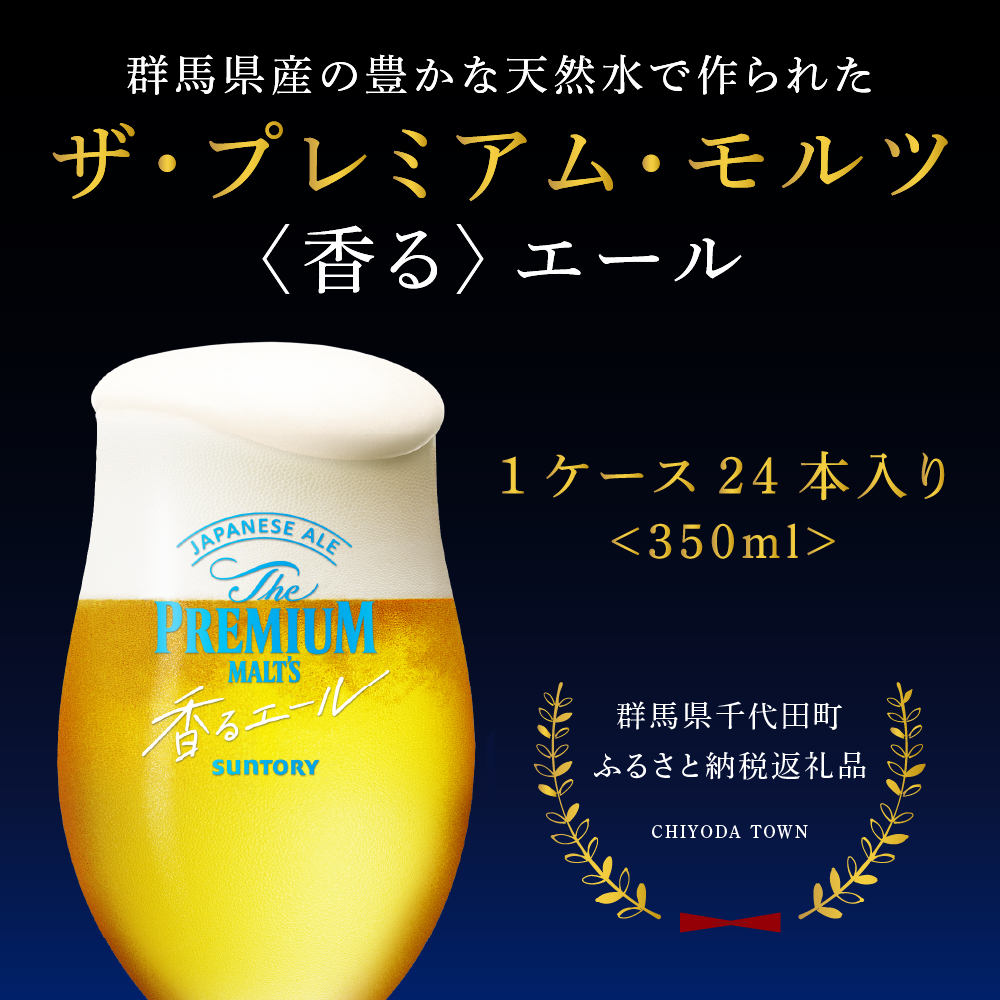 【6ヵ月定期便】2箱セット ビール 香るエール 【神泡】 プレモル  350ml × 24本 6ヶ月コース(計12箱)