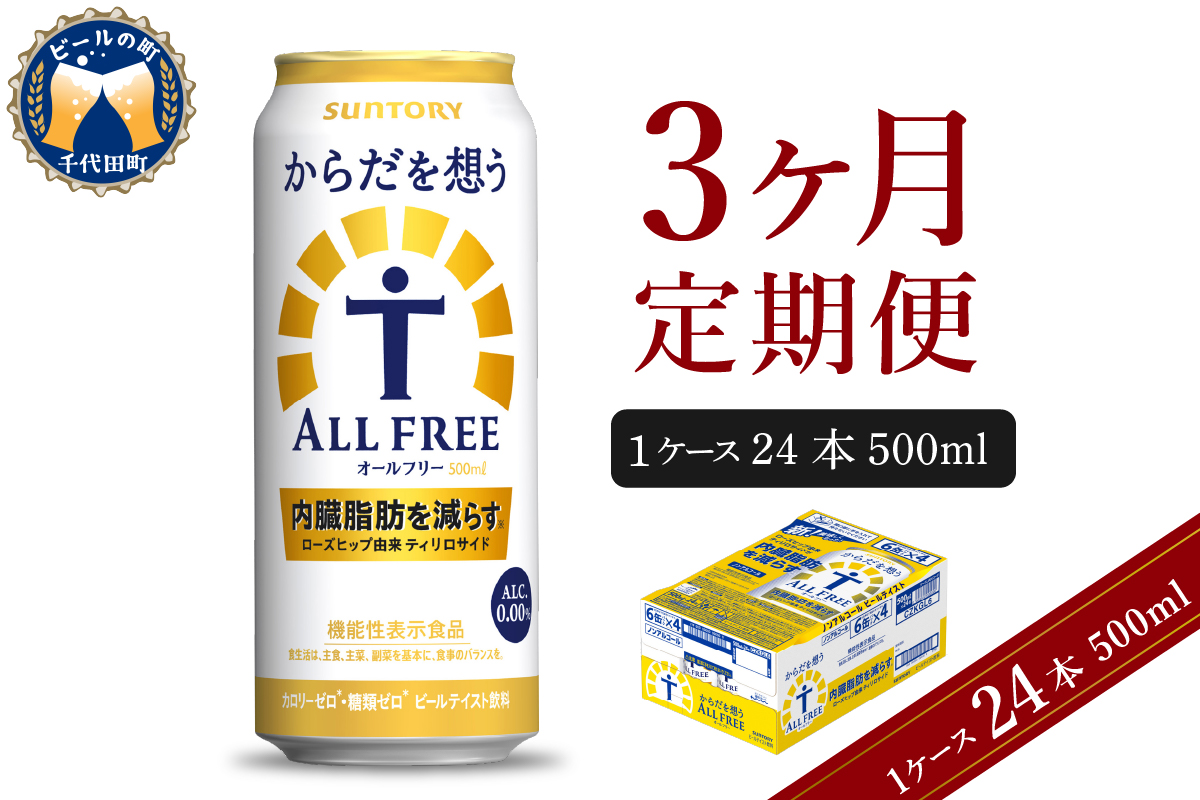 【3ヵ月定期便】サントリー　からだを想う オールフリー　500ml×24本 3ヶ月コース(計3箱) 群馬県 千代田町