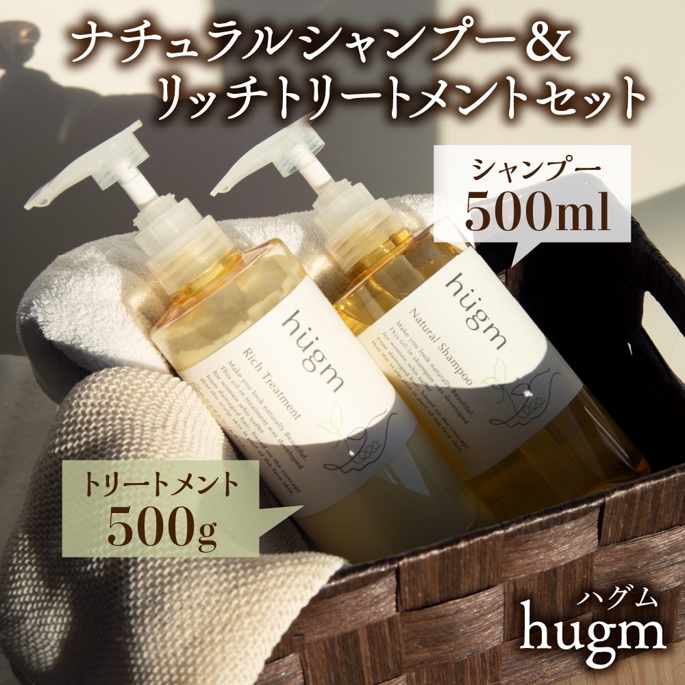 ナチュラル シャンプー500ml＆リッチトリートメント500g セット【hugm】 ハグム  群馬県 千代田町 ＜アペックス＞