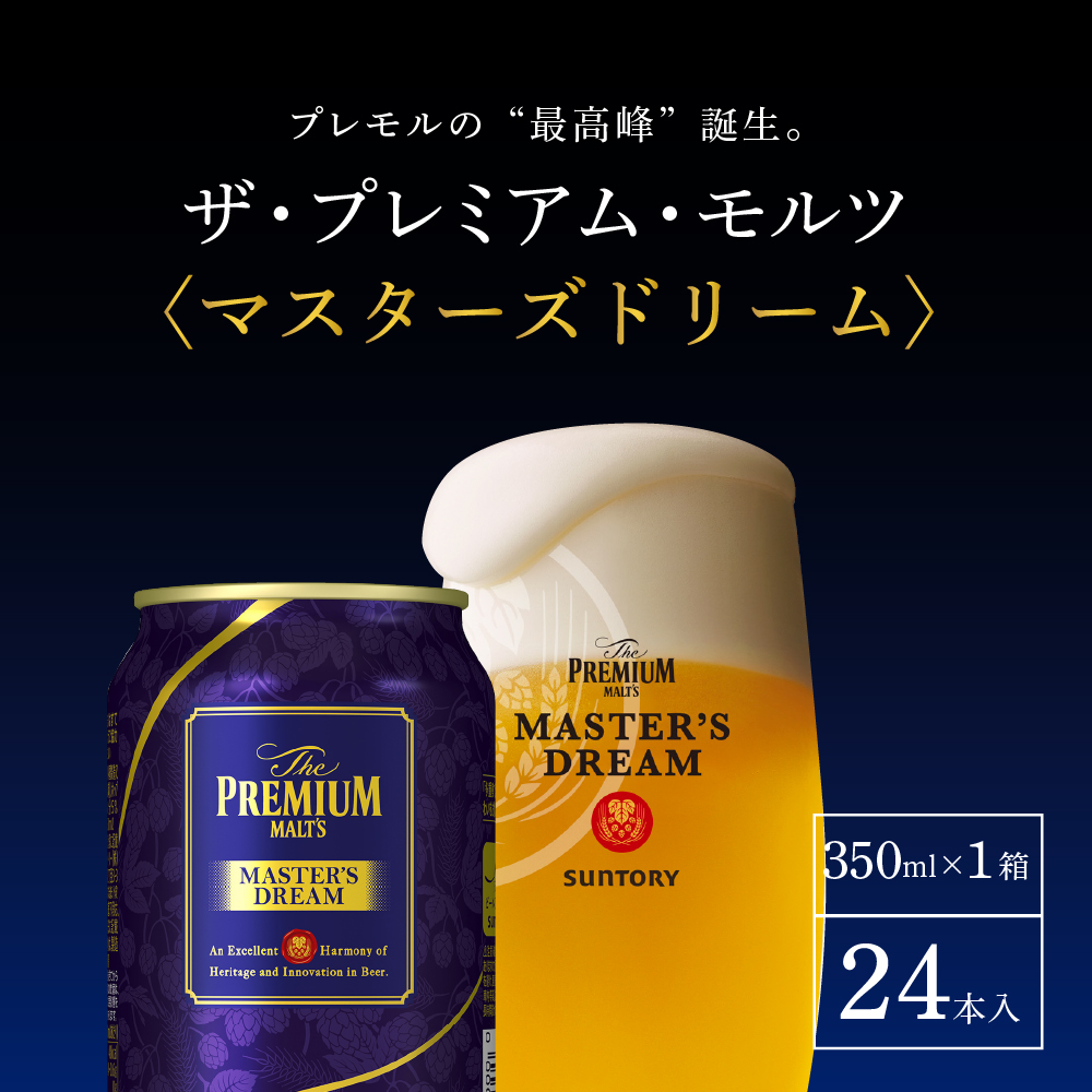 【3ヵ月定期便】サントリー　マスターズドリーム　350ml×24本 3ヶ月コース(計3箱) 《お申込み月の翌月中旬から下旬にかけて順次出荷開始》群馬県 千代田町