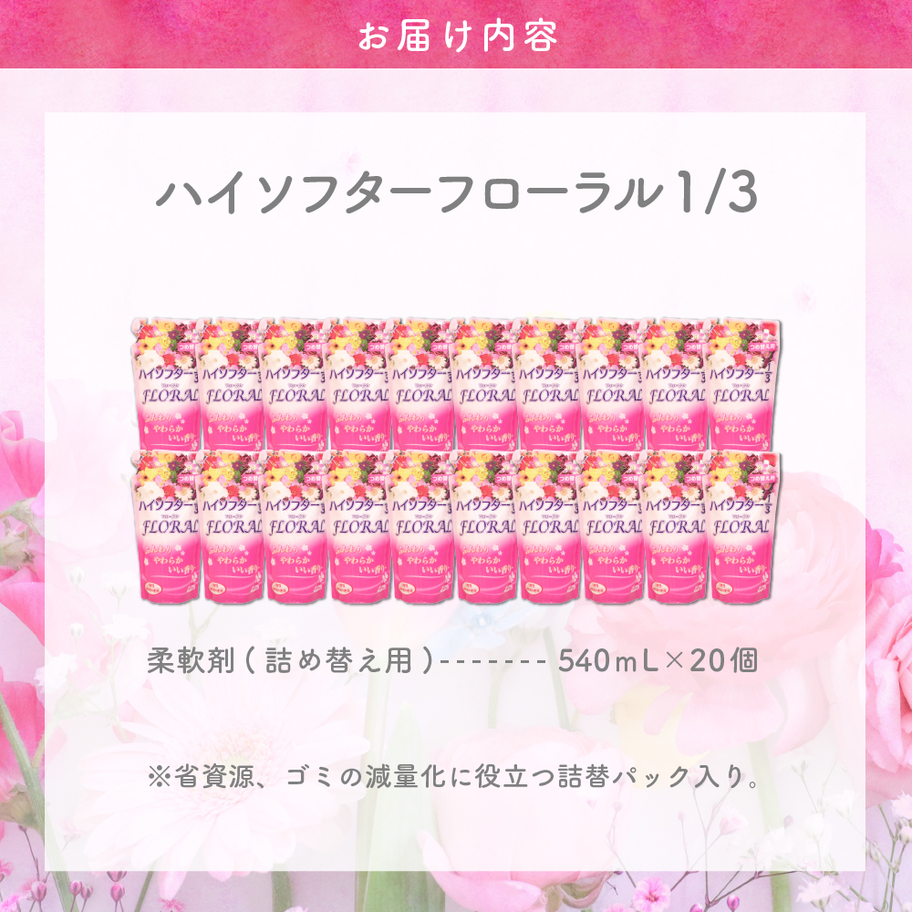 柔軟剤　ハイソフターフローラル1/3　詰替　群馬県　千代田町〈マルフクケミファ〉