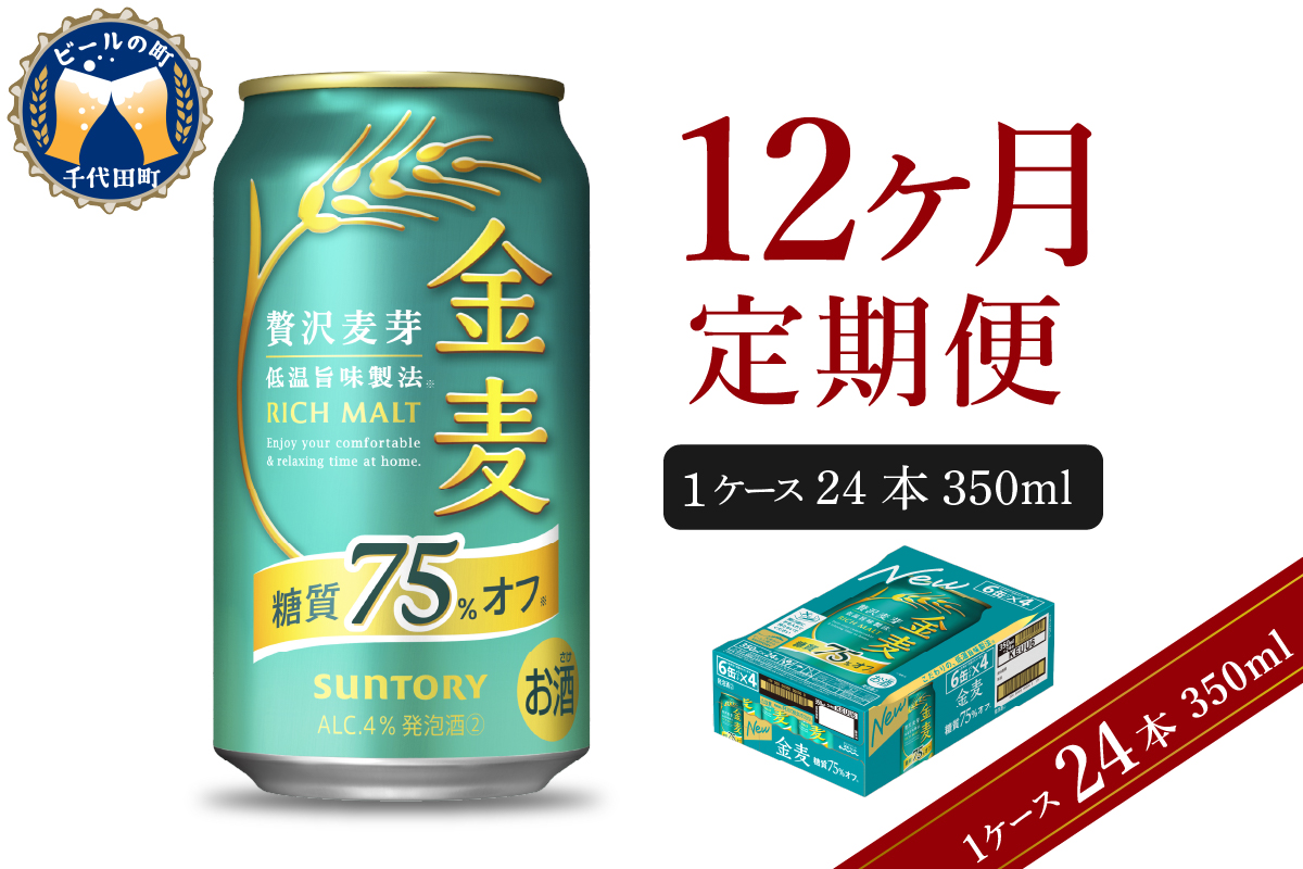 【12ヵ月定期便】サントリー　金麦　糖質75％オフ 350ml×24本 12ヶ月コース(計12箱) 群馬県 千代田町