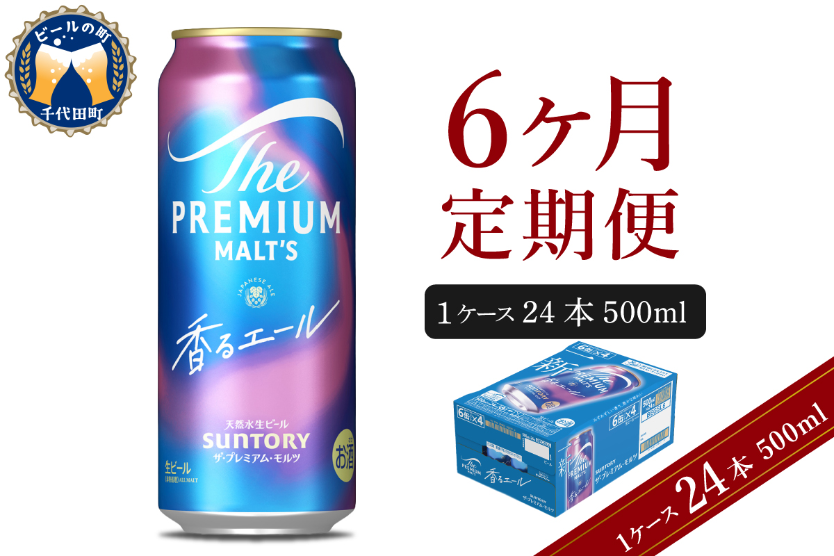 【6ヵ月定期便】ビール ザ・プレミアムモルツ 【香るエール】プレモル 500ml × 24本 6ヶ月コース(計6箱)  群馬県 千代田町