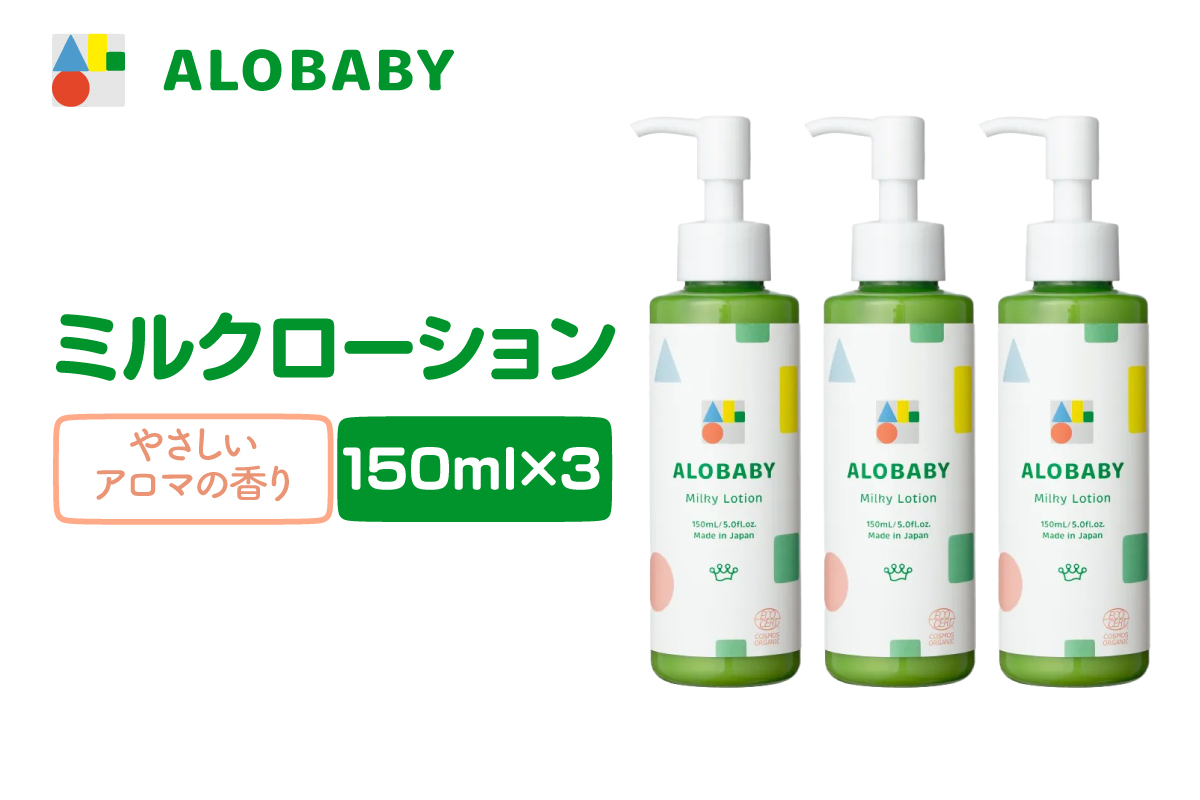 ALOBABY 【やさしいアロマの香り】アロベビー　ミルクローション 3個セット(150ml×3本)