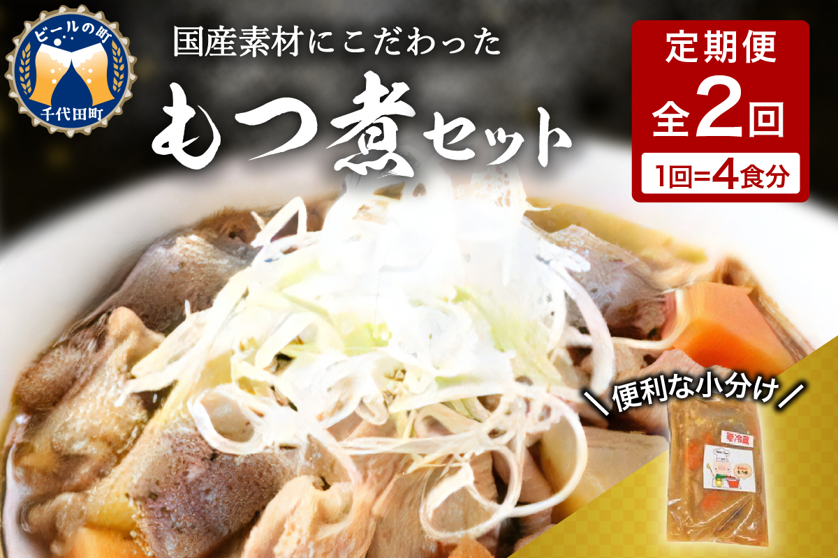 【6ヶ月ごと定期便】国産もつ煮 ４食セット (全2回) 定期便 煮物 群馬県 千代田町 豚肉 煮込み もつ煮込み 晩酌 国産 冷蔵 真空パック ＜ヌーベルオリジン＞