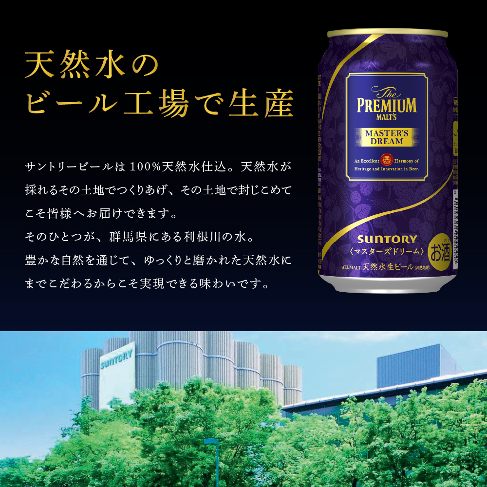 ≪最短翌日発送！≫【2箱セット】サントリービール　マスターズドリーム 350ml×24本(2箱)【サントリービール】＜天然水のビール工場＞ 群馬※沖縄・離島地域へのお届け不可