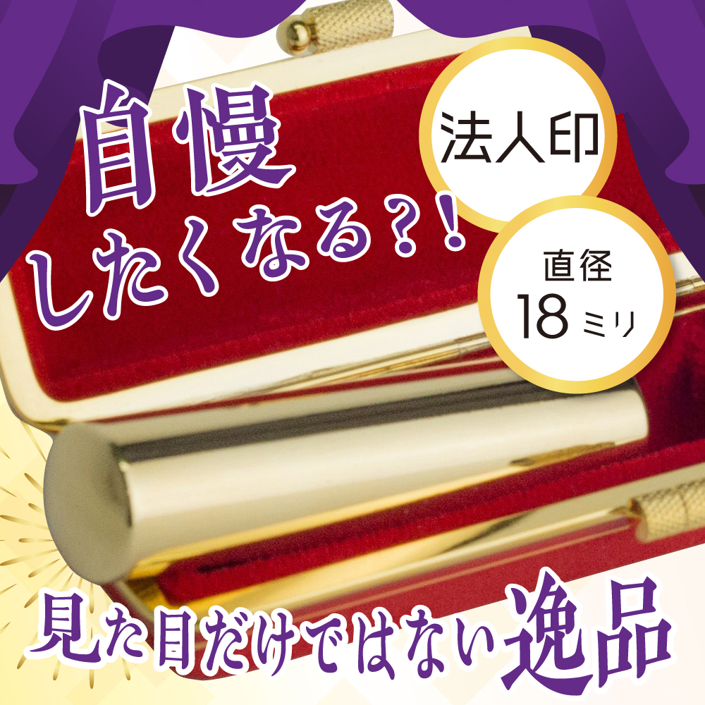 印鑑 【金色印鑑】 はんこ 18ミリ (法人印) 合金 群馬県 千代田町 ＜パルヴォンジャパン＞