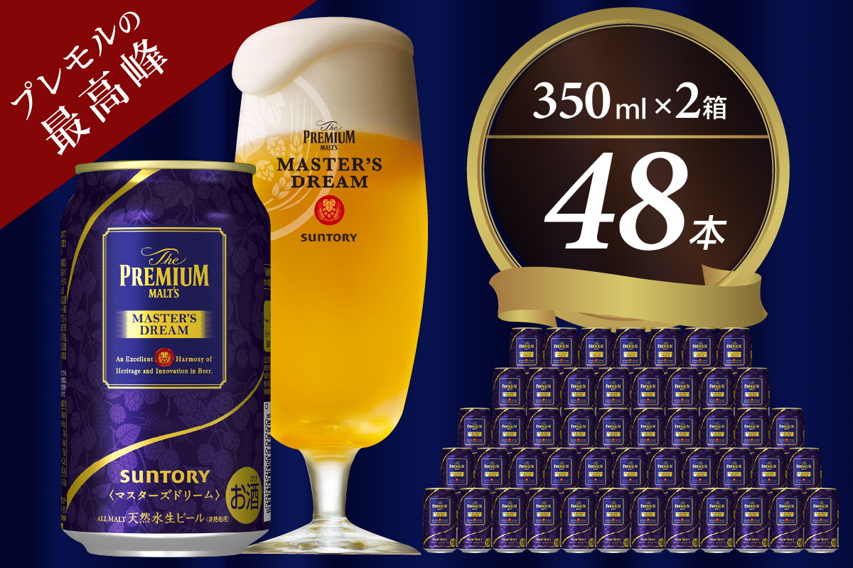 【2箱セット】サントリービール　マスターズドリーム 350ml×24本(2箱)【サントリービール】＜天然水のビール工場＞ 群馬※沖縄・離島地域へのお届け不可