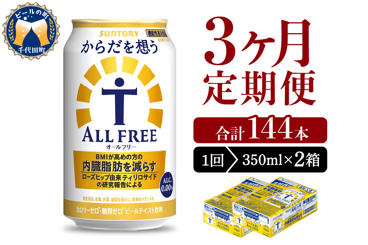 【3ヵ月定期便】2箱セット サントリー　からだを想う オールフリー　350ml×24本 3ヶ月コース(計6箱)