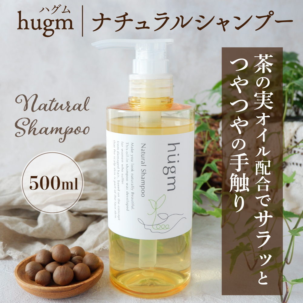 ナチュラル シャンプー500ml＆リッチトリートメント500g セット【hugm】 ハグム  群馬県 千代田町 ＜アペックス＞