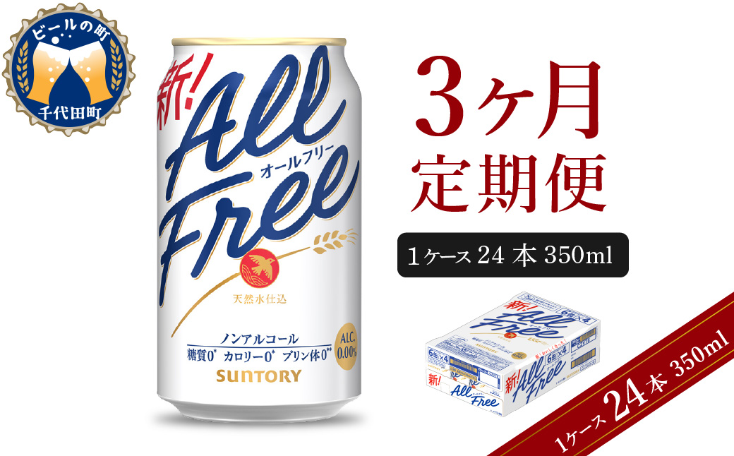 【3ヵ月定期便】サントリー　オールフリー　350ml×24本 3ヶ月コース(計3箱) 群馬県 千代田町