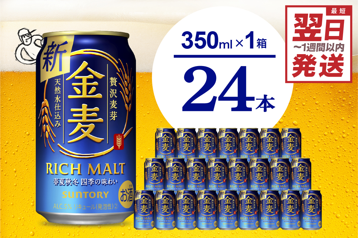 金麦 サントリー 350ml × 24本 サントリー〈天然水のビール工場〉群馬※沖縄・離島地域へのお届け不可