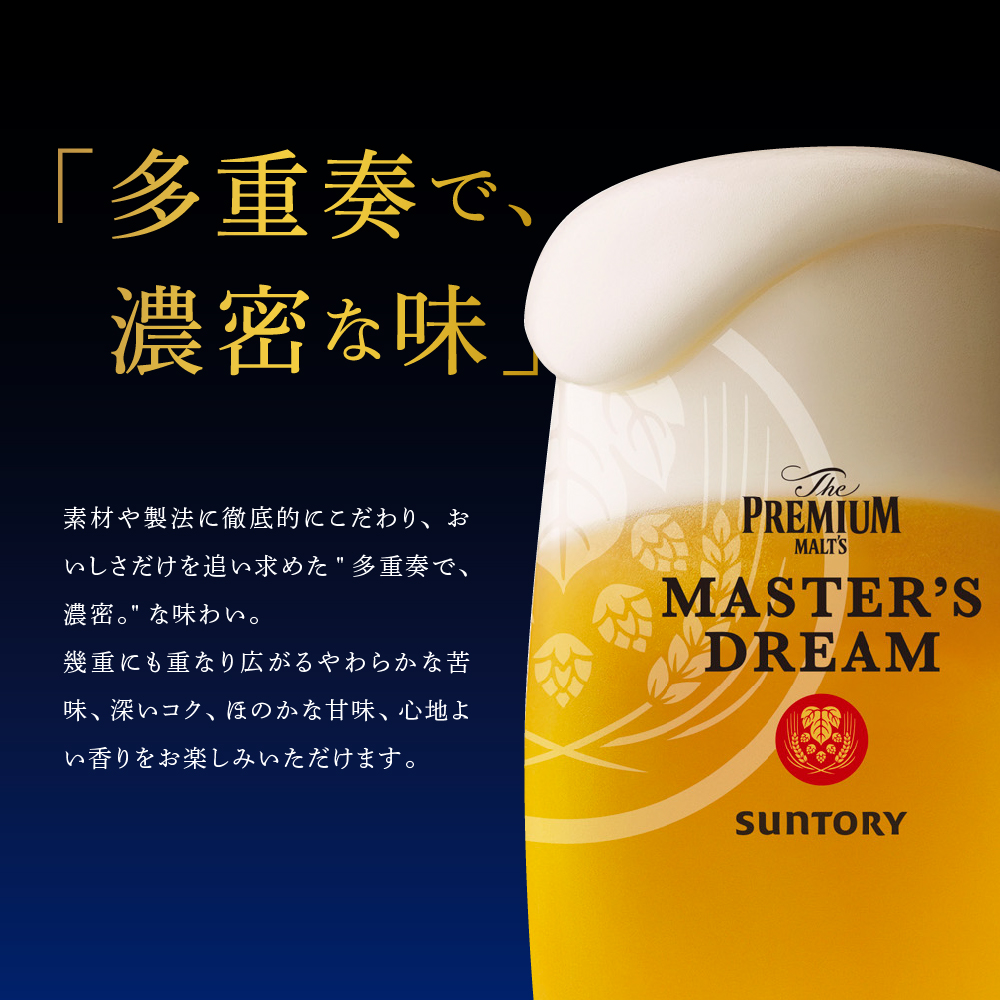 ≪最短翌日発送！≫【2箱セット】サントリービール　マスターズドリーム 350ml×24本(2箱)【サントリービール】＜天然水のビール工場＞ 群馬※沖縄・離島地域へのお届け不可