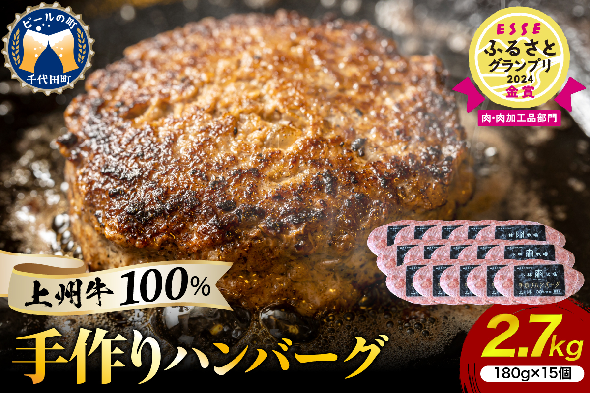 牛肉 ハンバーグ （180g×15個）手こね 上州牛100％！群馬県 千代田町
