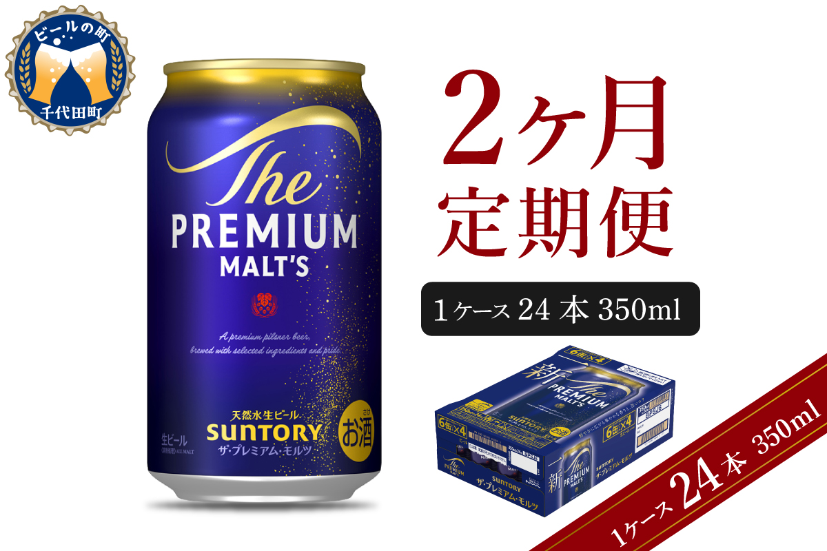 【2ヵ月定期便】ビール ザ・プレミアムモルツ 【神泡】 プレモル 350ml × 24本 2ヶ月コース(計2箱) 群馬県 千代田町