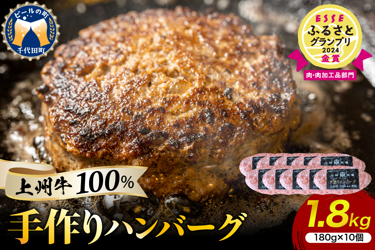 牛肉 ハンバーグ （180g×10個）手こね 上州牛100％！群馬県 千代田町