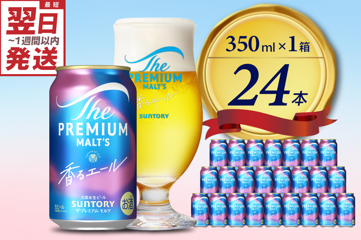 ビール ザ・プレミアムモルツ 【香るエール】プレモル 350ml × 24本 サントリー〈天然水のビール工場〉群馬 ※沖縄・離島地域へのお届け不可