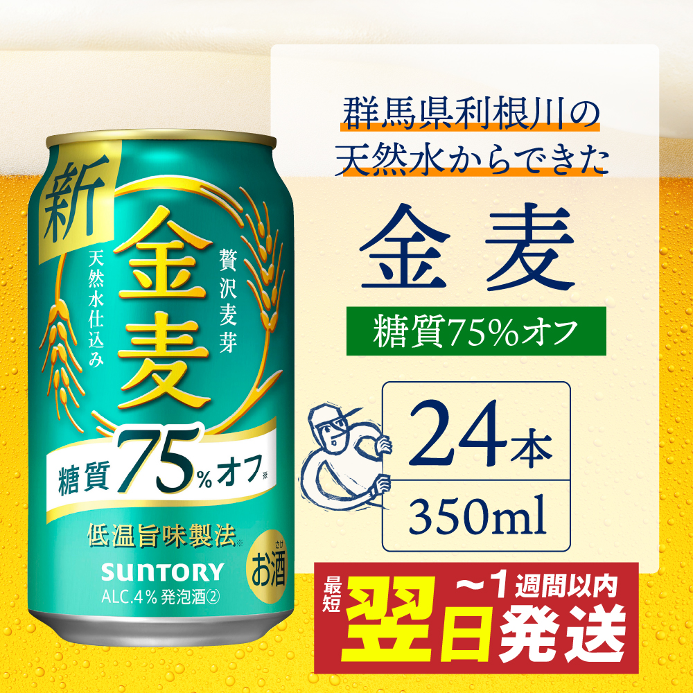 金麦 糖質 75％ オフ サントリー 350ml × 24本 サントリー〈天然水のビール工場〉群馬※沖縄・離島地域へのお届け不可