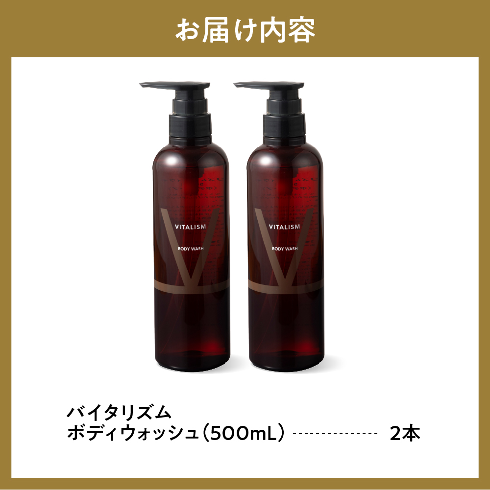 バイタリズム ボディウォッシュ　500ml×2本セット