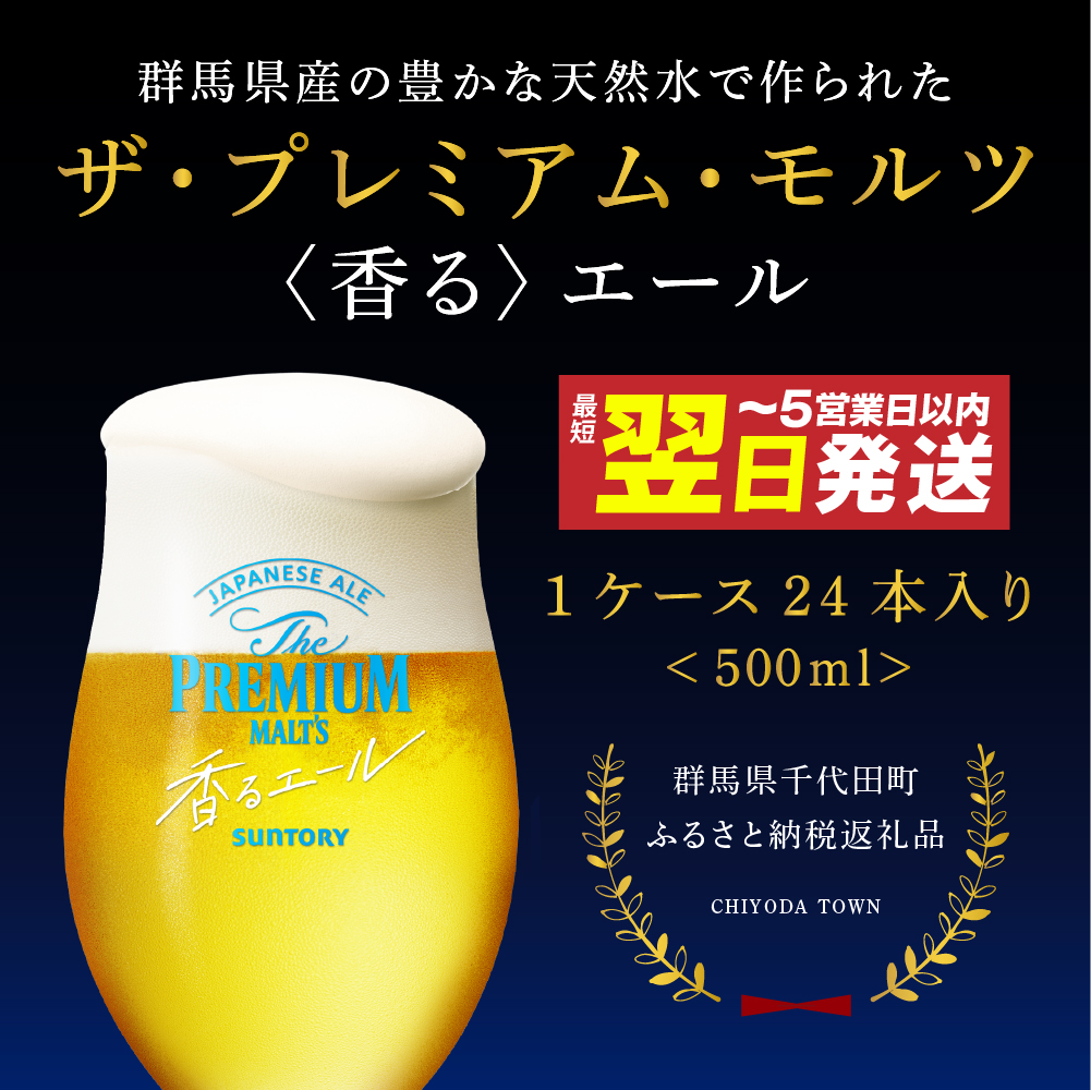 ≪最短翌日発送！≫ ビール ザ・プレミアムモルツ 【香るエール】プレモル 500ml × 24本 【サントリービール】＜天然水のビール工場＞利根川※沖縄・離島地域へのお届け不可