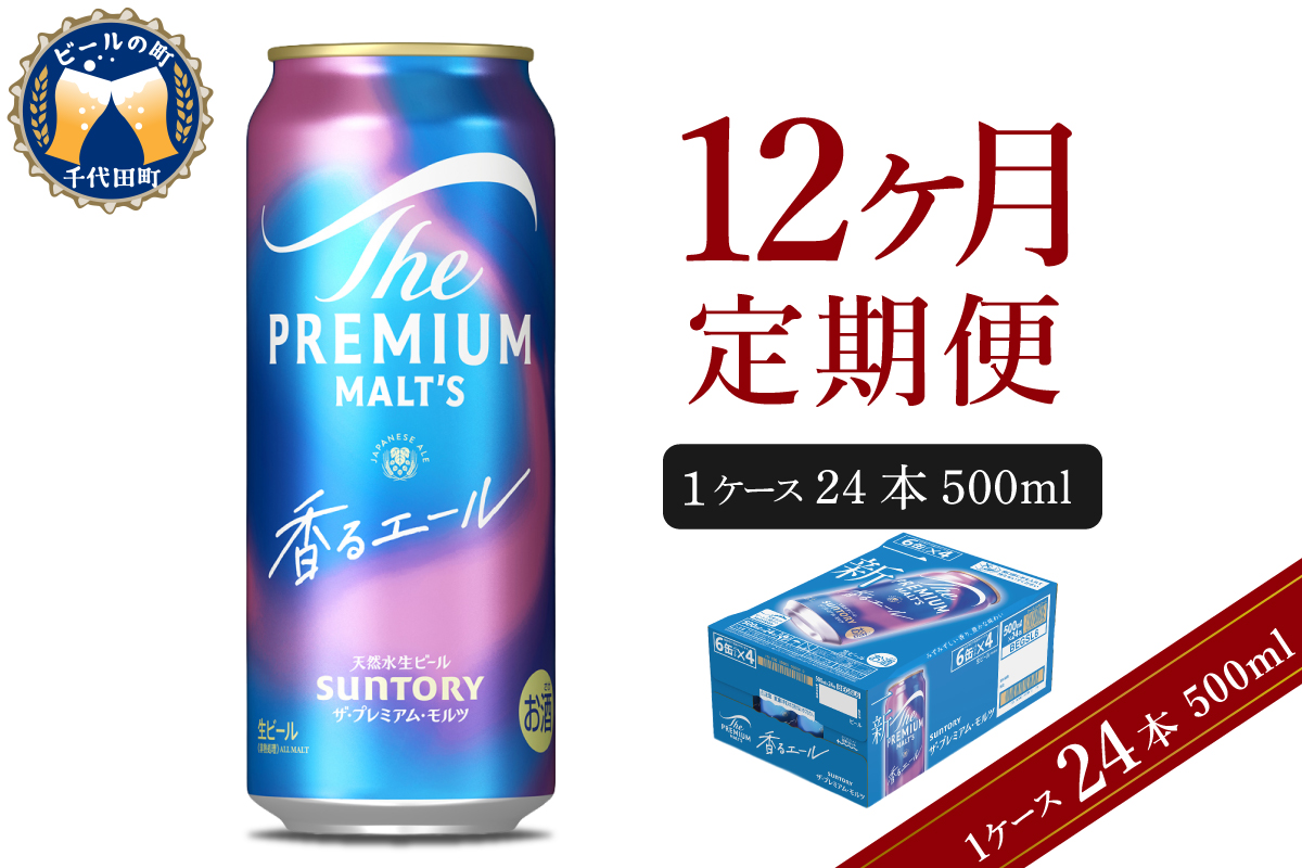 【12ヵ月定期便】ビール ザ・プレミアムモルツ 【香るエール】プレモル 500ml × 24本 12ヶ月コース(計12箱) 群馬県 千代田町