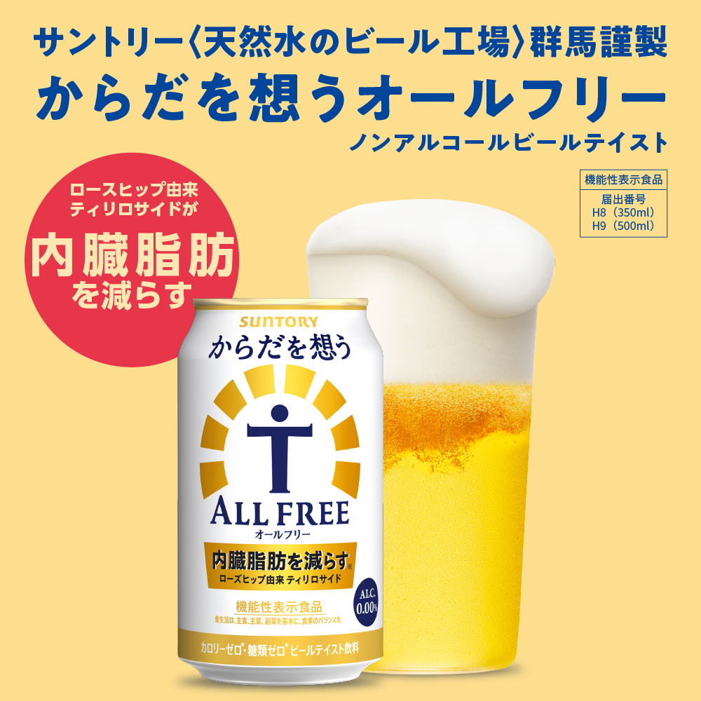 【12ヵ月定期便】サントリー　からだを想う オールフリー　350ml×24本 12ヶ月コース(計12箱) 群馬県 千代田町