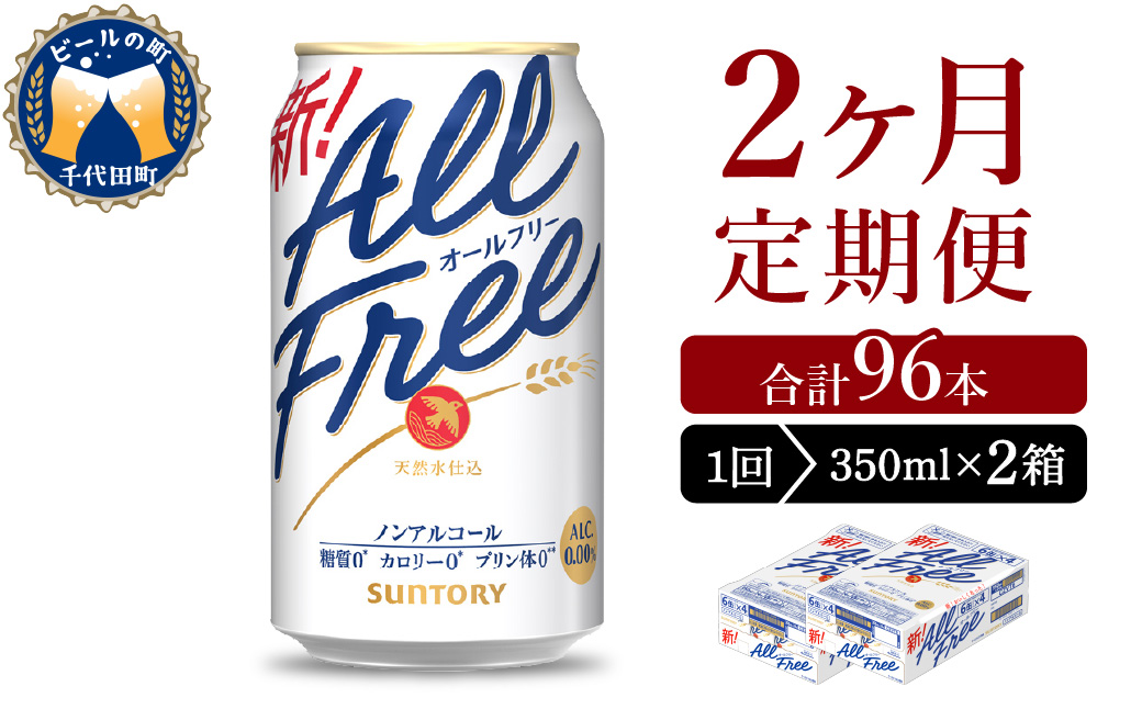 【2ヵ月定期便】2箱セット サントリー　オールフリー　350ml×24本 2ヶ月コース(計4箱)