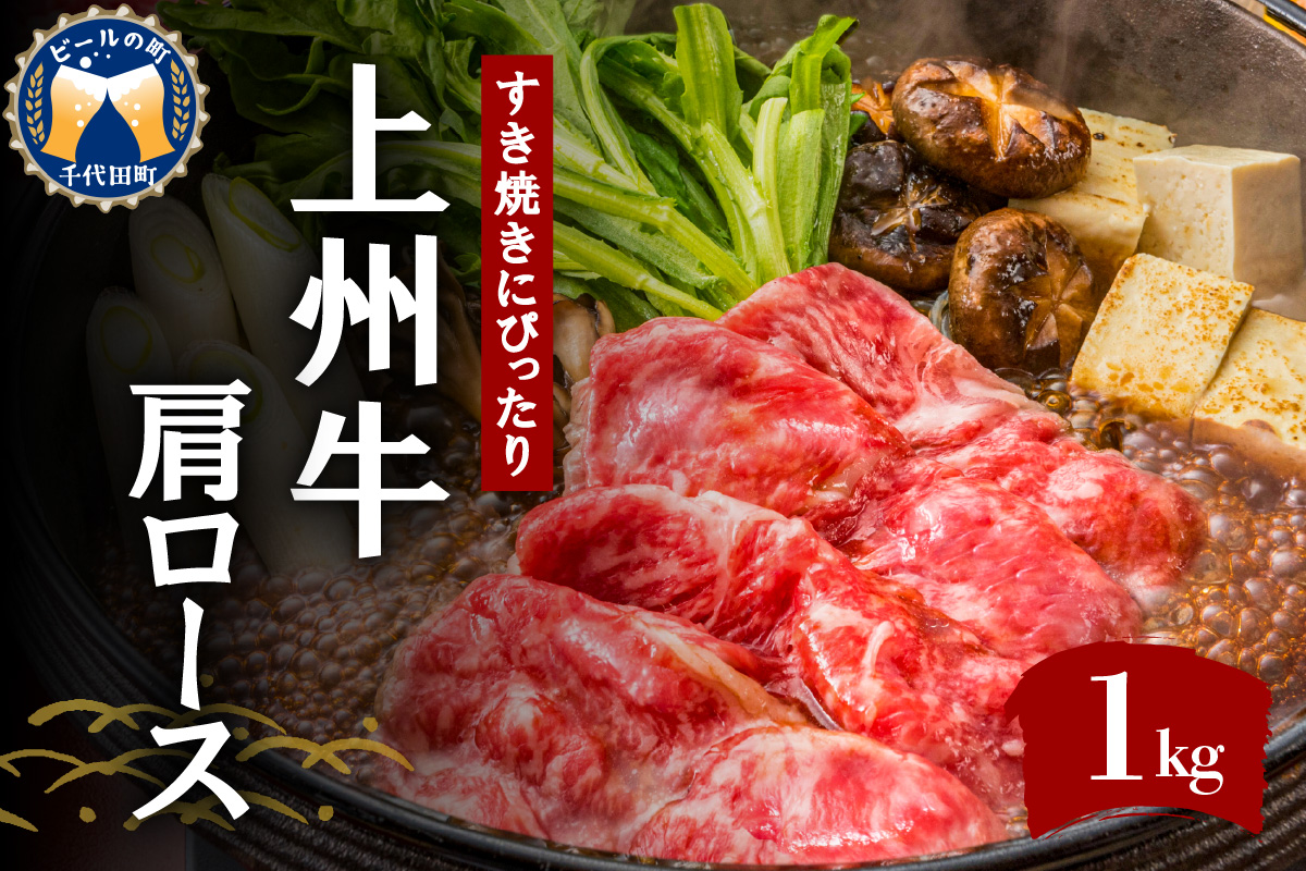 牛肉 すき焼き 肩 ロース 【上州牛】 約1.0kg 群馬 県 千代田町
