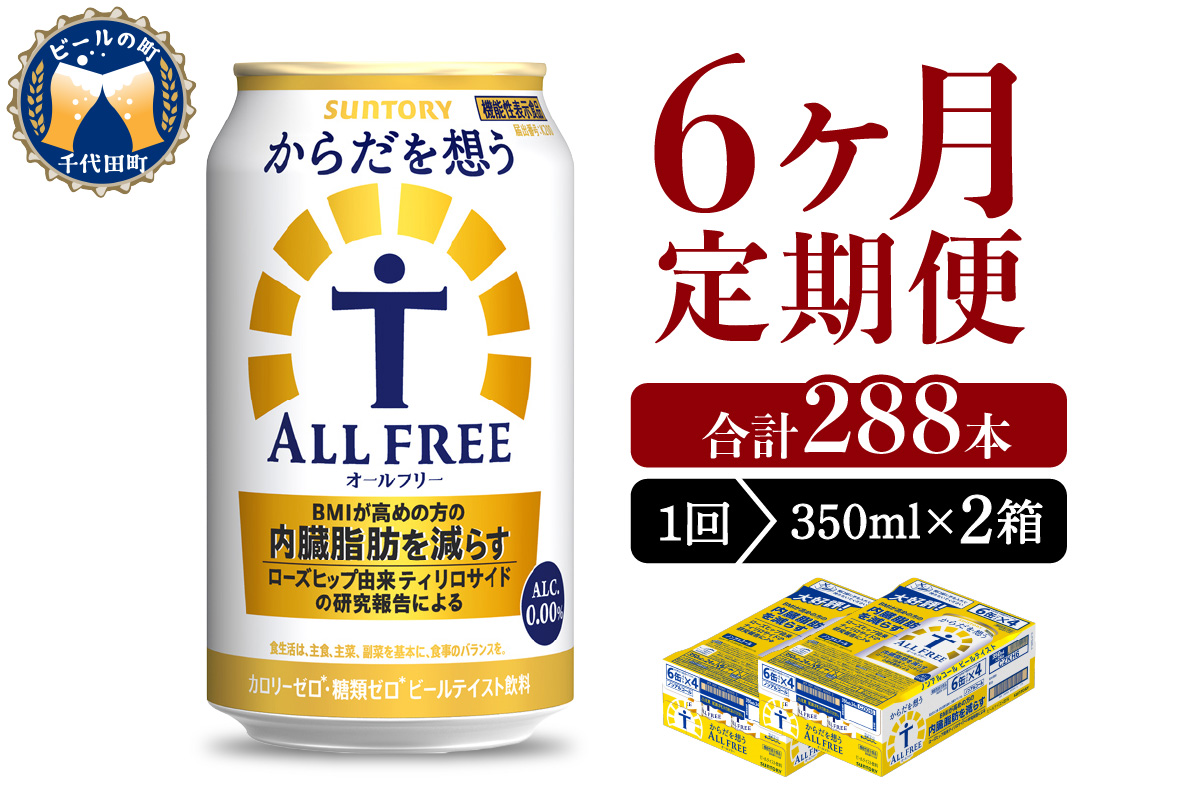【6ヵ月定期便】2箱セット サントリー　からだを想う オールフリー　350ml×24本 6ヶ月コース(計12箱)