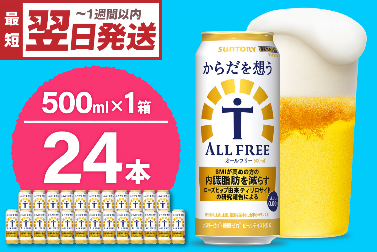 ノンアルコール サントリー からだを想う オールフリー (機能性表示食品) 500ml×24本 サントリー〈天然水のビール工場〉群馬※沖縄・離島地域へのお届け不可