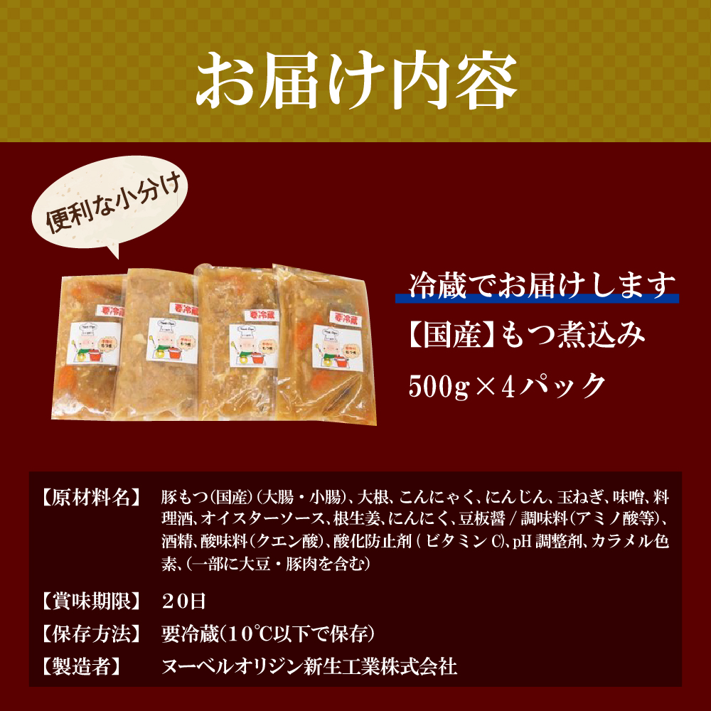 もつ煮 4食 セット 煮物 群馬県 千代田町 ＜ヌーベルオリジン＞