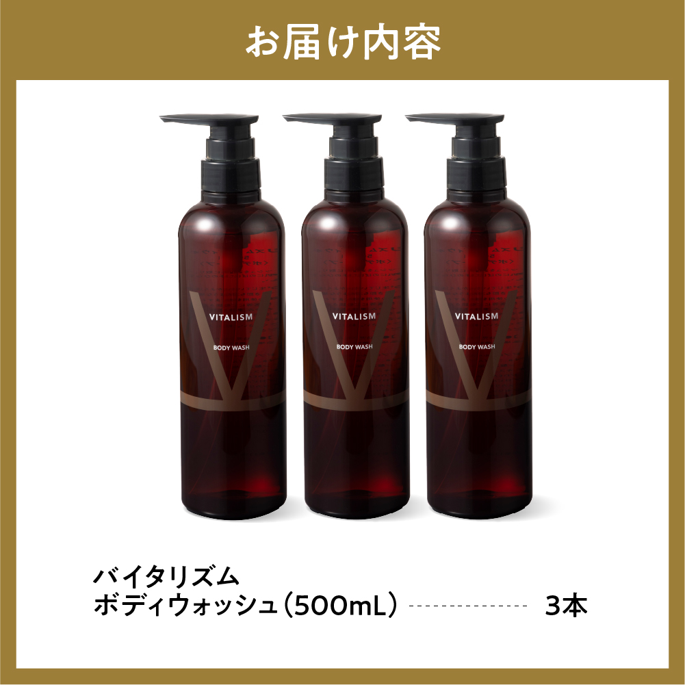 バイタリズム ボディウォッシュ　500ml×3本セット