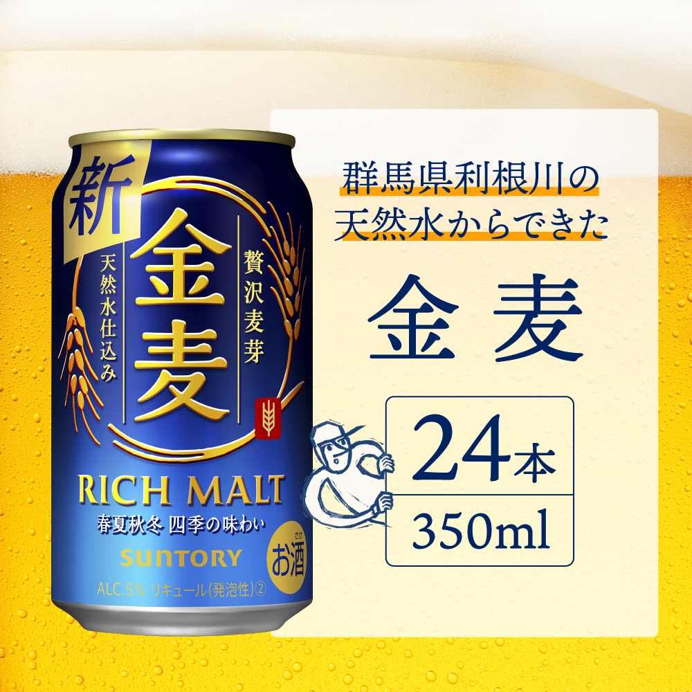 【3ヵ月定期便】2箱セット サントリー　金麦　350ml×24本 3ヶ月コース(計6箱) 