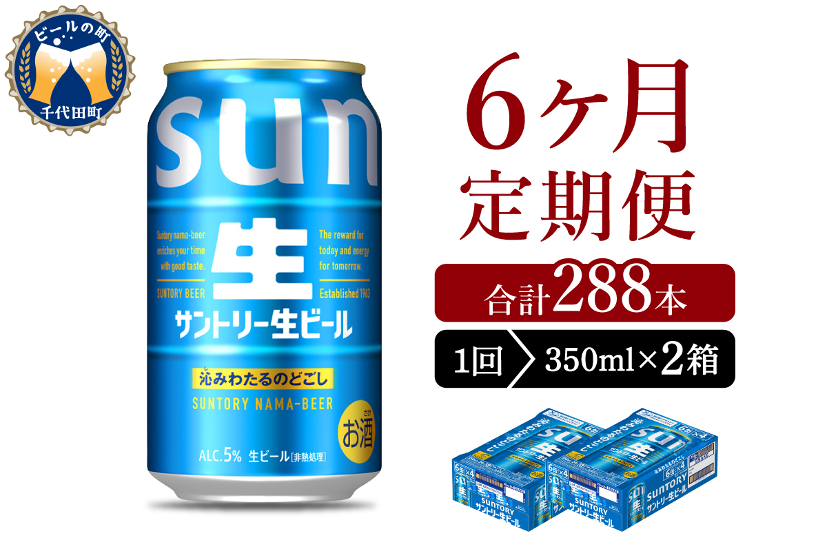 【6ヵ月定期便】2箱セット サントリー トリプル生 350ml×24本 6ヶ月コース(計12箱)