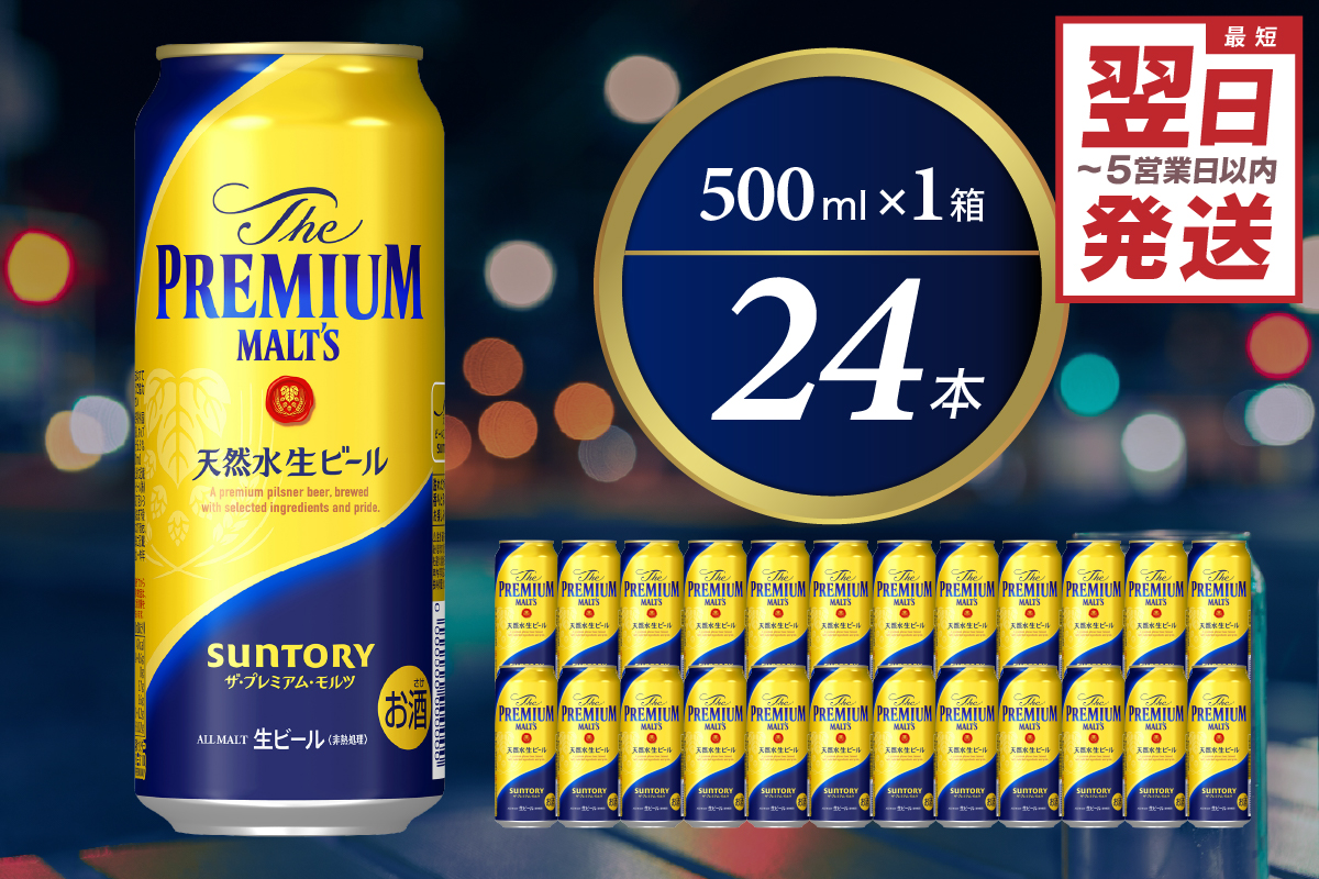 ≪最短翌日発送！≫ ビール ザ・プレミアムモルツ 【神泡】 プレモル 500ml × 24本 サントリー〈天然水のビール工場〉群馬※沖縄・離島地域へのお届け不可