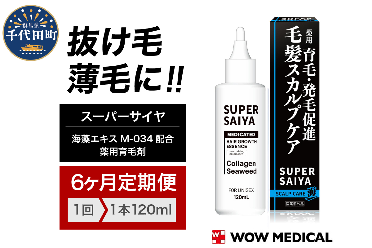 【6ヵ月定期便】スーパーサイヤ 薬用 育毛剤 120ml×1本