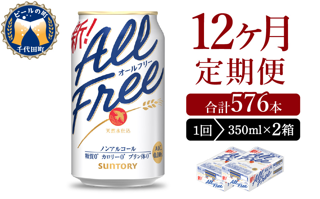 【12ヵ月定期便】2箱セット サントリー　オールフリー　350ml×24本 12ヶ月コース(計24箱)