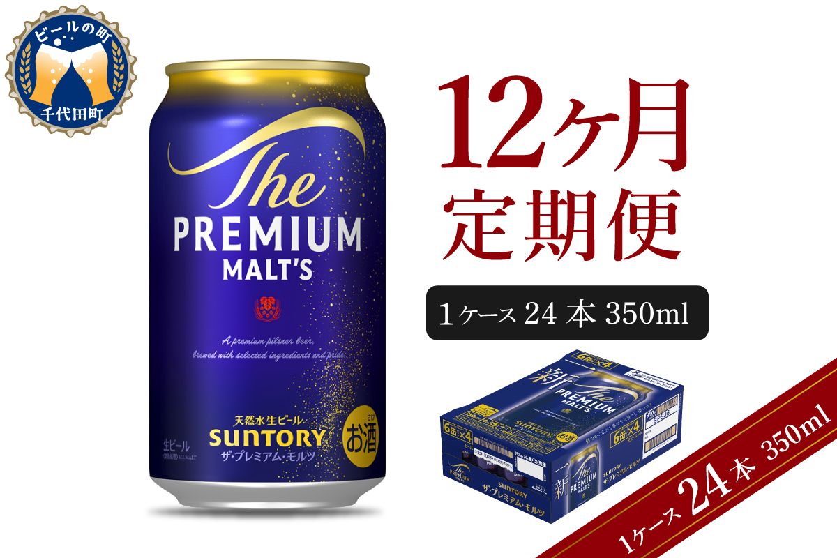 【12ヵ月定期便】ビール ザ・プレミアムモルツ 【神泡】 プレモル 350ml × 24本 12ヶ月コース(計12箱) 群馬県 千代田町