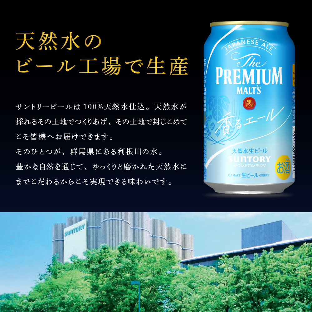 【6ヵ月定期便】ビール ザ・プレミアムモルツ 【香るエール】プレモル 350ml × 24本 6ヶ月コース(計6箱) 群馬県 千代田町