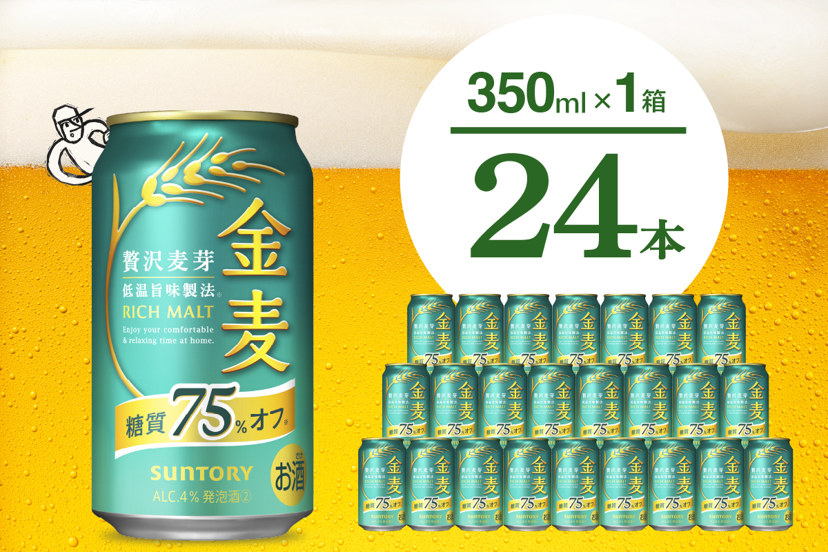 金麦 糖質 75％ オフ サントリー 350ml × 24本 サントリー〈天然水のビール工場〉群馬※沖縄・離島地域へのお届け不可