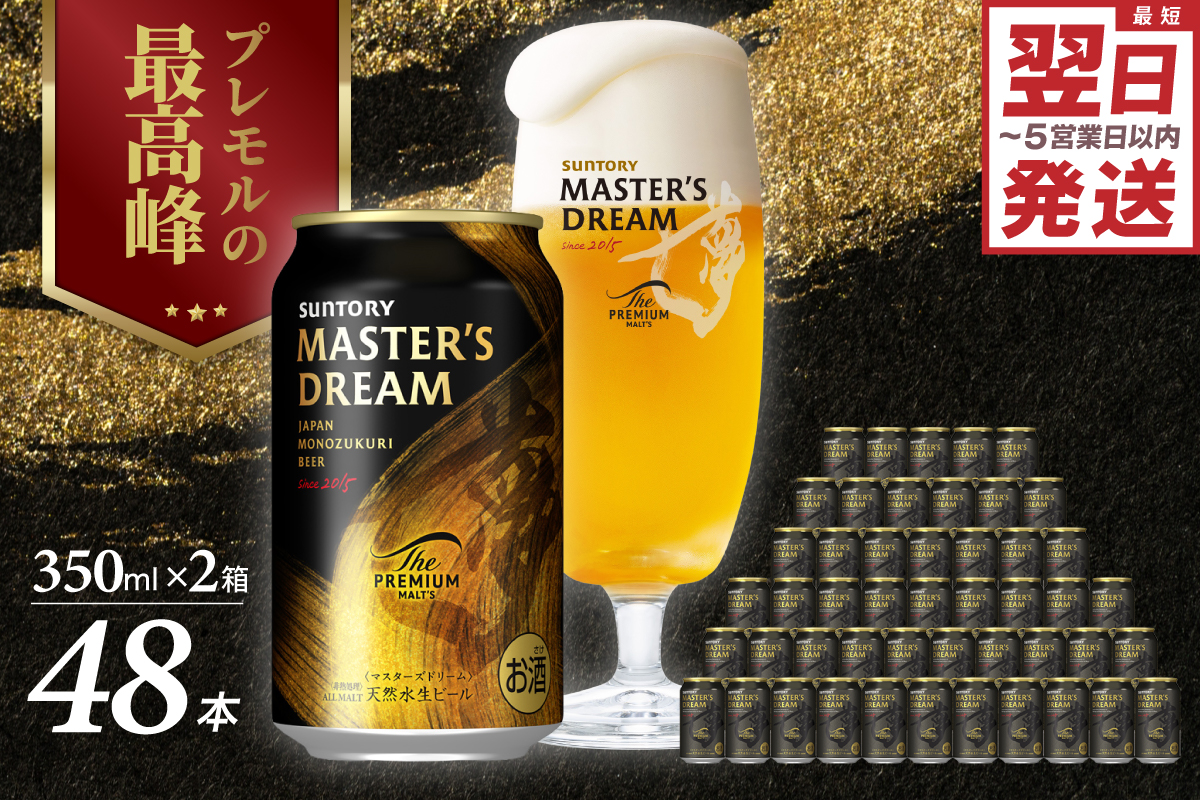 【2箱セット】サントリービール　マスターズドリーム 350ml×24本(2箱)【サントリービール】＜天然水のビール工場＞ 群馬※沖縄・離島地域へのお届け不可