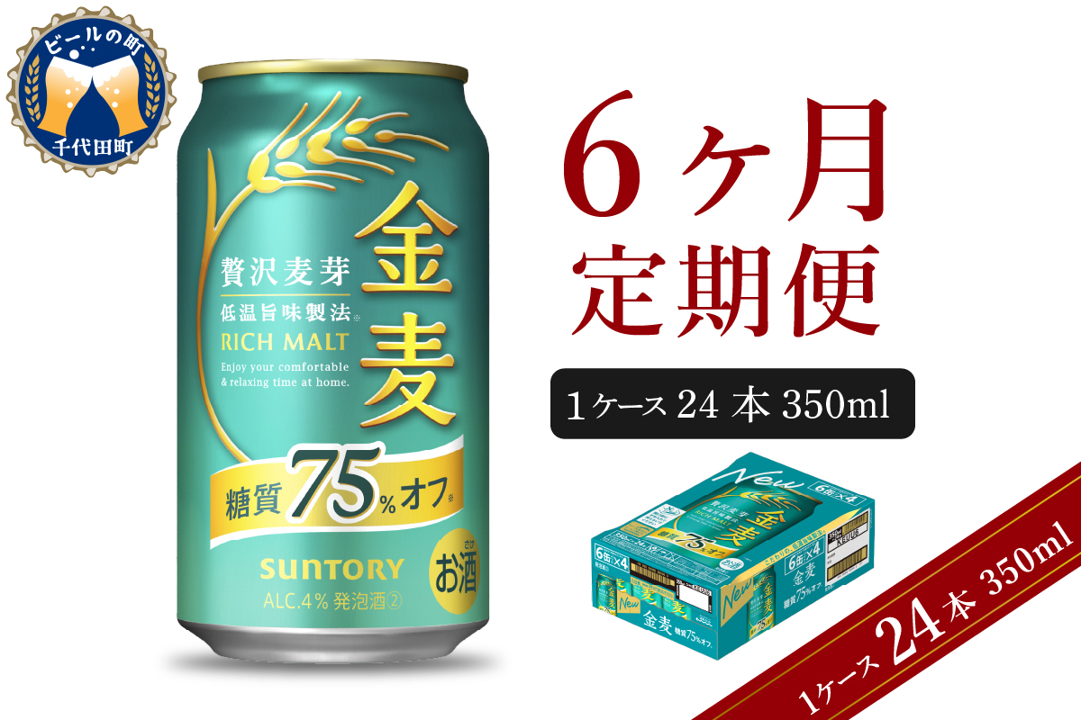 【6ヵ月定期便】サントリー　金麦　糖質75％オフ 350ml×24本 6ヶ月コース(計6箱)  群馬県 千代田町