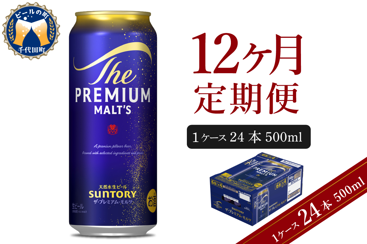 【12ヵ月定期便】ビール ザ・プレミアムモルツ 【神泡】 プレモル 500ml × 24本 12ヶ月コース(計12箱) 群馬県 千代田町
