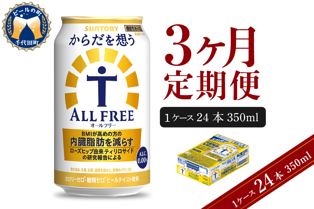 【3ヵ月定期便】サントリー　からだを想う オールフリー　350ml×24本 3ヶ月コース(計3箱) 群馬県 千代田町